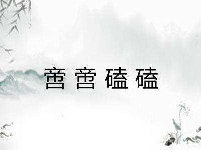 啻啻磕磕