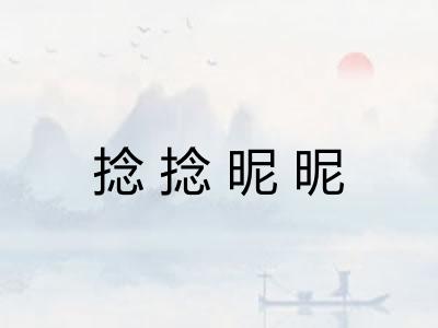 捻捻昵昵