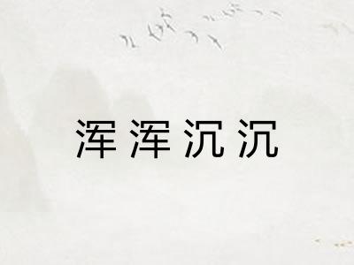 浑浑沉沉