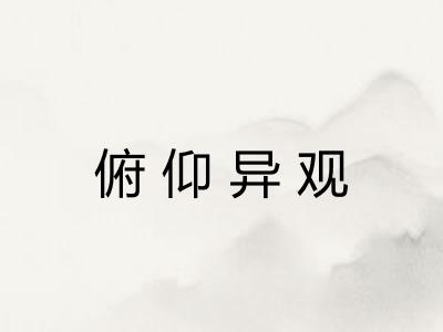 俯仰异观