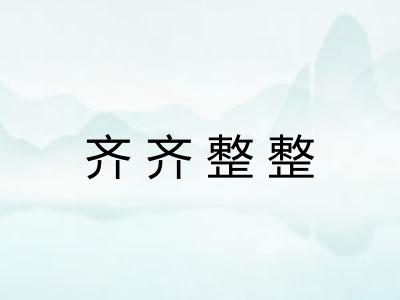 齐齐整整