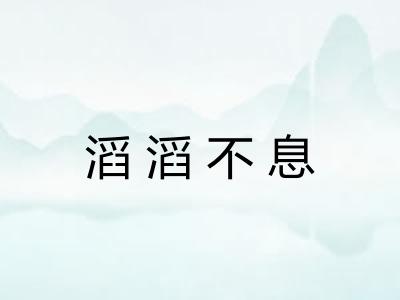滔滔不息