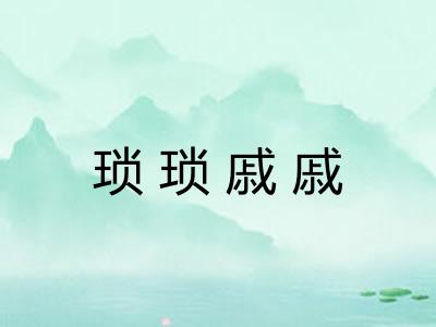 琐琐戚戚