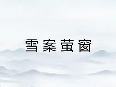 雪案萤窗