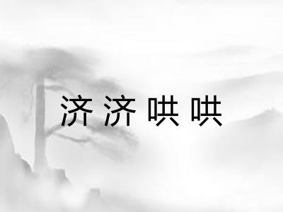 济济哄哄