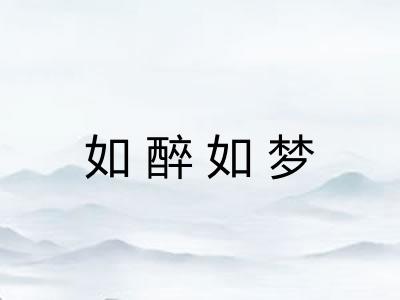 如醉如梦