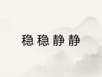 稳稳静静