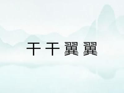 干干翼翼