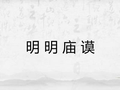 明明庙谟