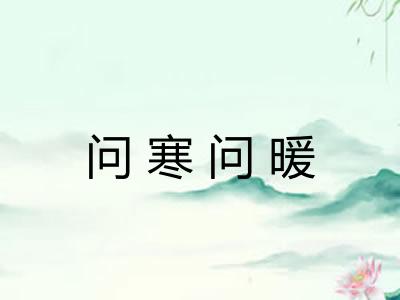 问寒问暖