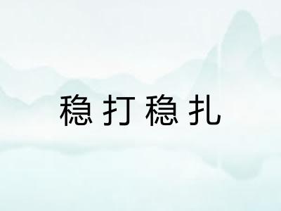 稳打稳扎