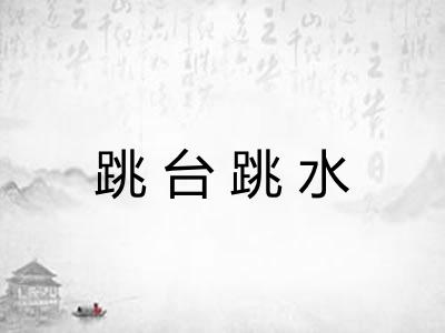 跳台跳水