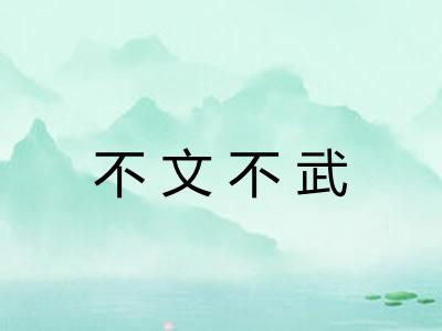 不文不武
