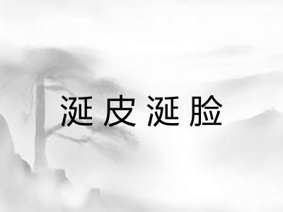 涎皮涎脸
