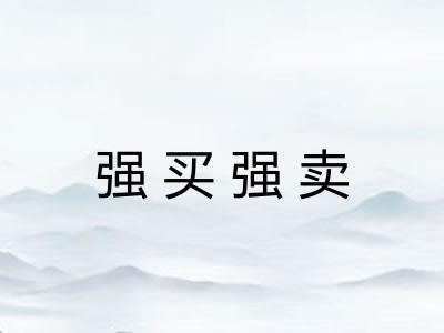 强买强卖