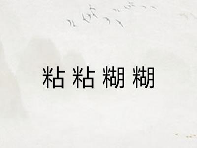 粘粘糊糊 粘粘糊糊