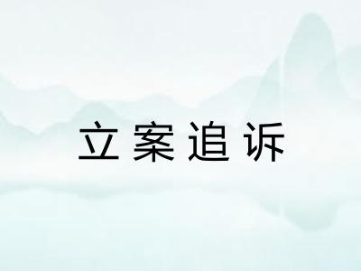 立案追诉