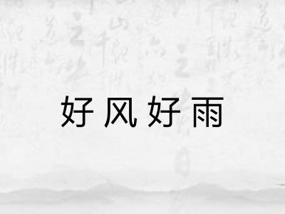 好风好雨
