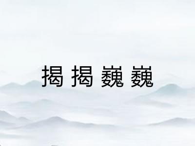 揭揭巍巍