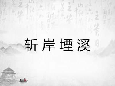 斩岸堙溪