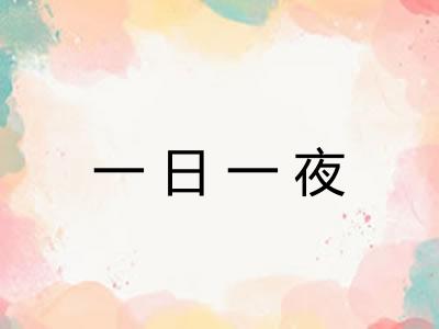 一日一夜