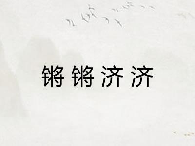 锵锵济济