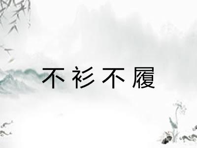 不衫不履
