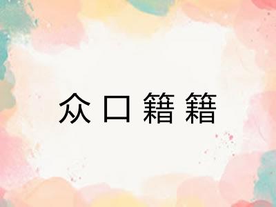 众口籍籍