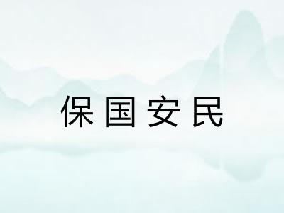 保国安民