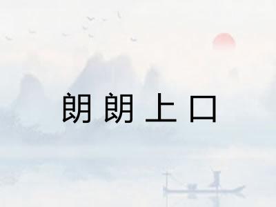 朗朗上口