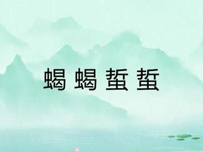 蝎蝎蜇蜇