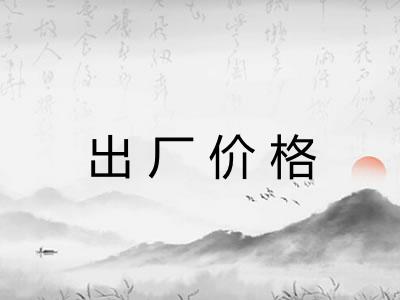 出厂价格