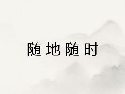 随地随时