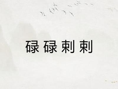 碌碌剌剌