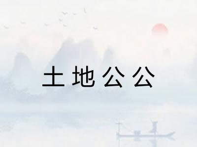 土地公公 土地公公