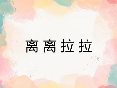 离离拉拉