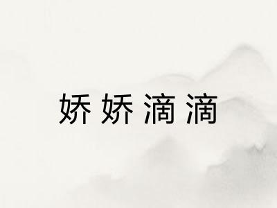 娇娇滴滴