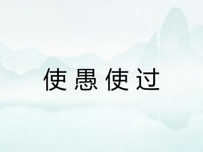使愚使过