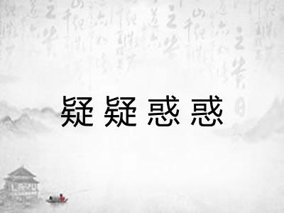 疑疑惑惑