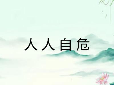 人人自危