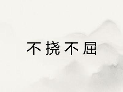 不挠不屈