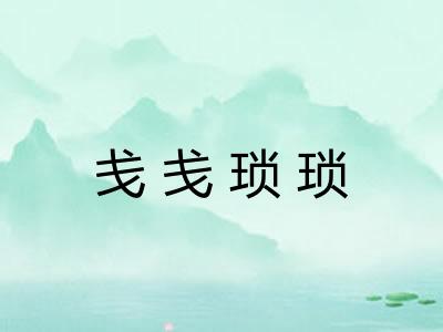 戋戋琐琐