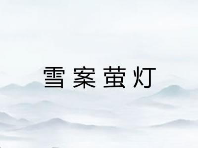 雪案萤灯