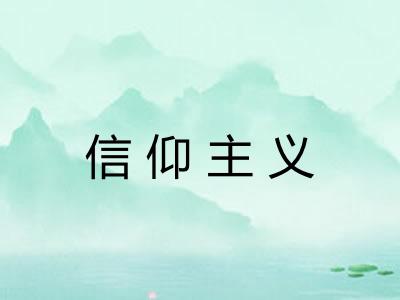 信仰主义