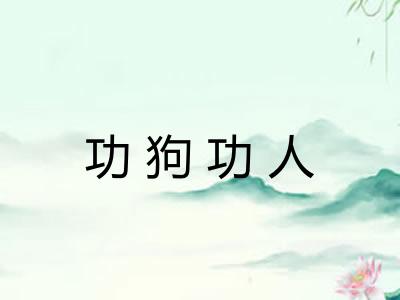 功狗功人