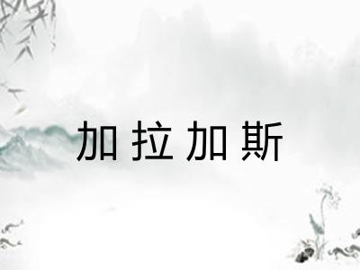 加拉加斯