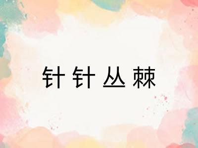 针针丛棘