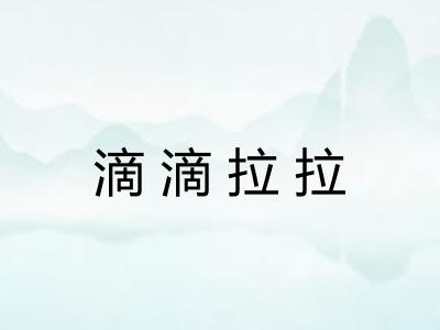 滴滴拉拉