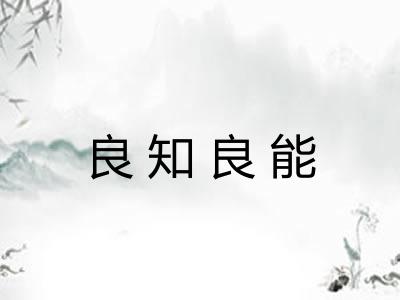 良知良能