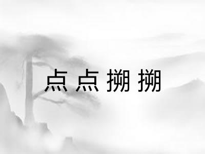 点点搠搠